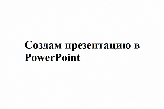 Создам презентацию в PowerPoint