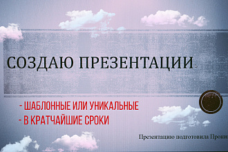 Создам презентацию в кратчайшие сроки