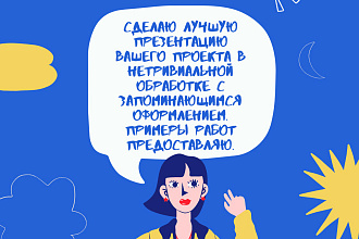 Сделаю презентацию