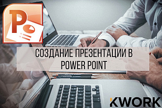 Создание презентации в Power Point