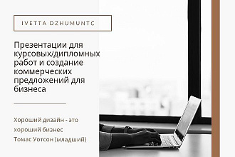 Сделаю за вас презентацию к ВКР,коммерческое предложение