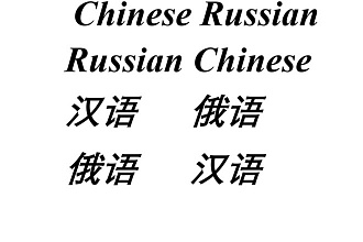 Перевод с русского языка на китайский , с китайского языка на русский