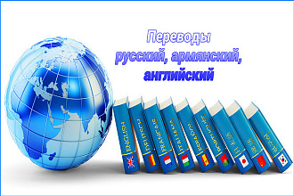 Переводы с русского, английского, армянского и наоборот