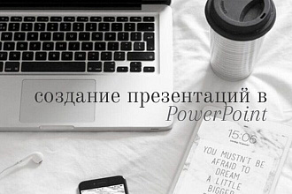 Создание презентаций в PowerPoint