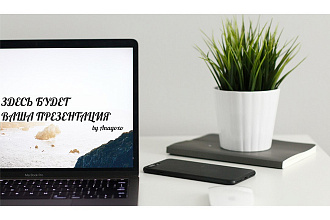 Сделаю презентацию в PowerPoint