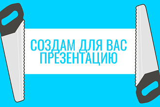 Сделаю для Вас презентацию