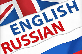 Быстрые переводы с английского на русский и с русского на английский