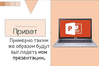 Сделаю презентацию на любую тему