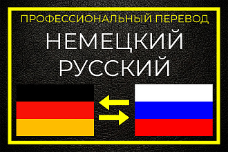 Перевод с Русского на Немецкий и наоборот - быстро И надежно