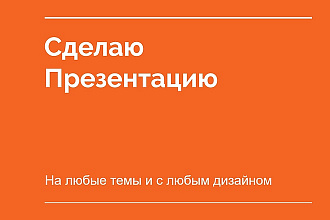 Сделаю презентацию