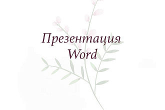 Презентация