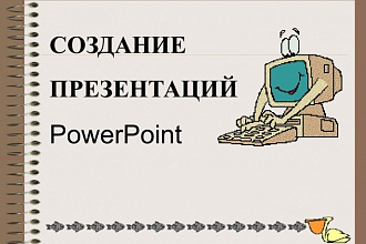 Создам презентацию любой сложности в Microsoft Office PowerPoint