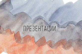 Создаю красивые и информативные презентации