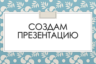 Сделаю презентацию