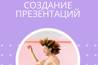 Сделаю презентацию