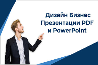 Дизайн Бизнес Презентации в PDF и PowerPoint