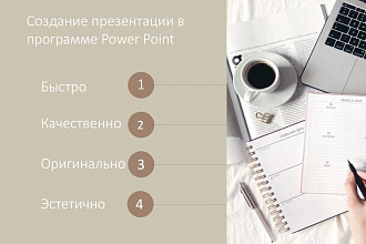 Создание презентации