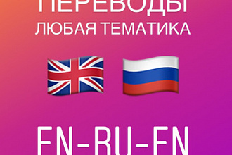 Любая тематика с английского на русский и наоборот