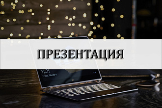 Создам индивидуальную презентацию