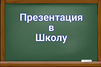 Создам презентацию для школы в Power Point