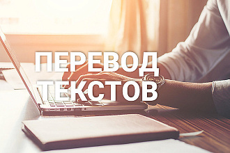 Переведу текст