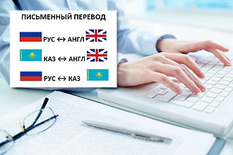 Письменный перевод технического, юридического текста на англ, рус, каз