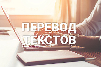 Переду тексты с немецкого, английского на русский и наоборот