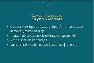 Сделаю презентацию по учебе, работе
