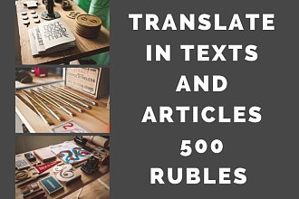 I translate texts and articles qualitatively 500 rubles for 1 day