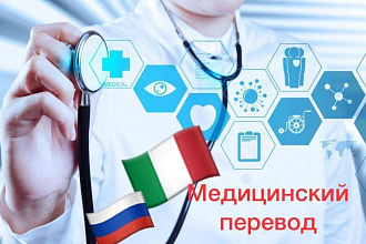Медицинский перевод с итальянского, на итальянский