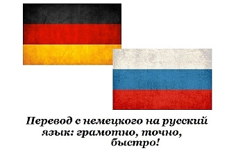 Перевод с немецкого на русский и наоборот. Быстро и качественно