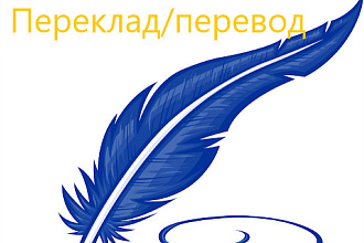 Перевод с Украинского на Русский и наоборот