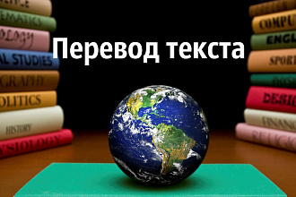 Выполню перевод текста с английского на русский язык,с русс. на англ