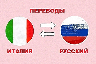 Качественный перевод с итальянского на русский и наоборот