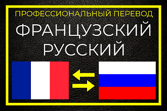 Перевод с французского на русский и с русского на французский - текст
