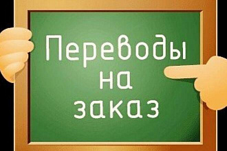 Переведу текст с русского языка на украинский и наоборот