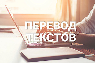 Перевожу тексты