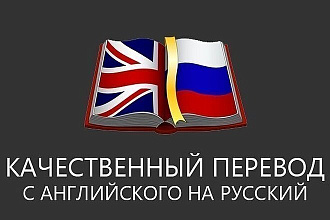 Переведу текст с английского на русский и наоборот