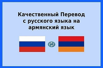 Перевод с армянского на русский, и наоборот