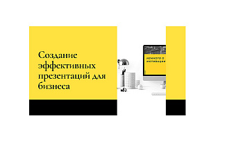 Эффективные презентации для бизнеса