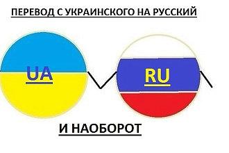 Перевод текста с Украинского на Русский и наоборот