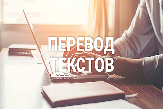 Переведу любой текст с русского на румынсский и наоборот