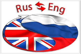 Переведу с русского на английский язык