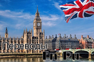 Качественные переводы английский - русский и наоборот