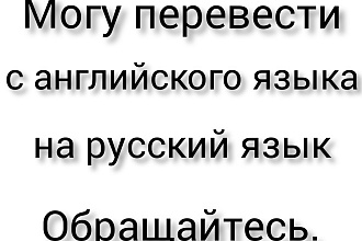 Могу перевести тексты с английского языка на русский язык