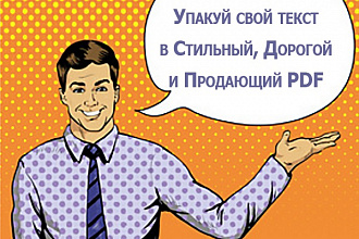 Упакую холодный текст в продающий и вкусный PDF