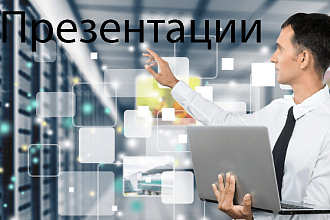 Создам презентацию в Power Point под ключ