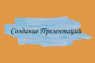 Создам презентацию в Microsoft Point