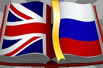 Англо-русский перевод - качественного исполнения