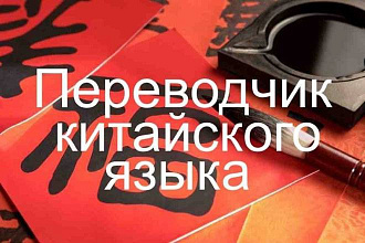 Русско - китайский, китайско - русский перевод носителем языка